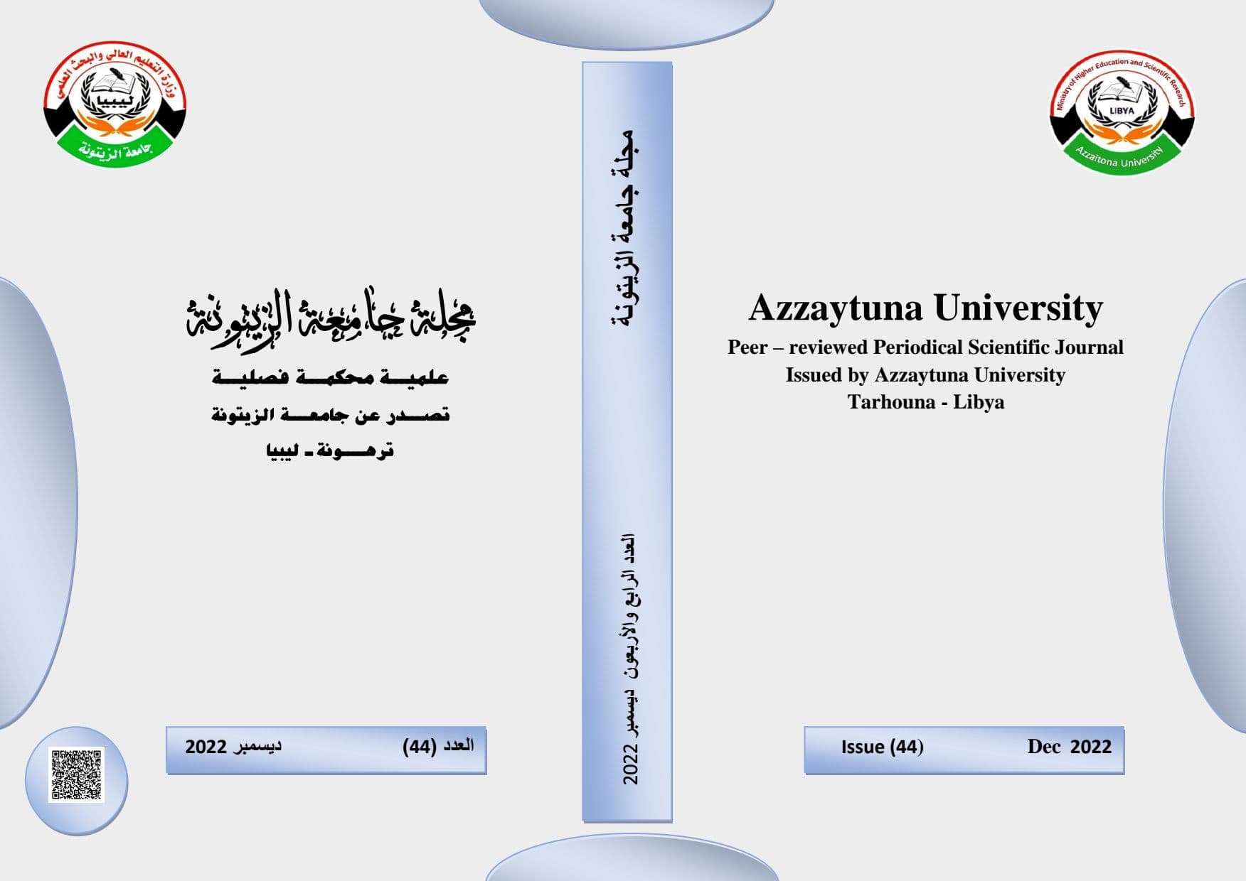 العدد الرابع والأربعون من مجلة جامعة الزيتونة العلمية ديسمبر 2022م.