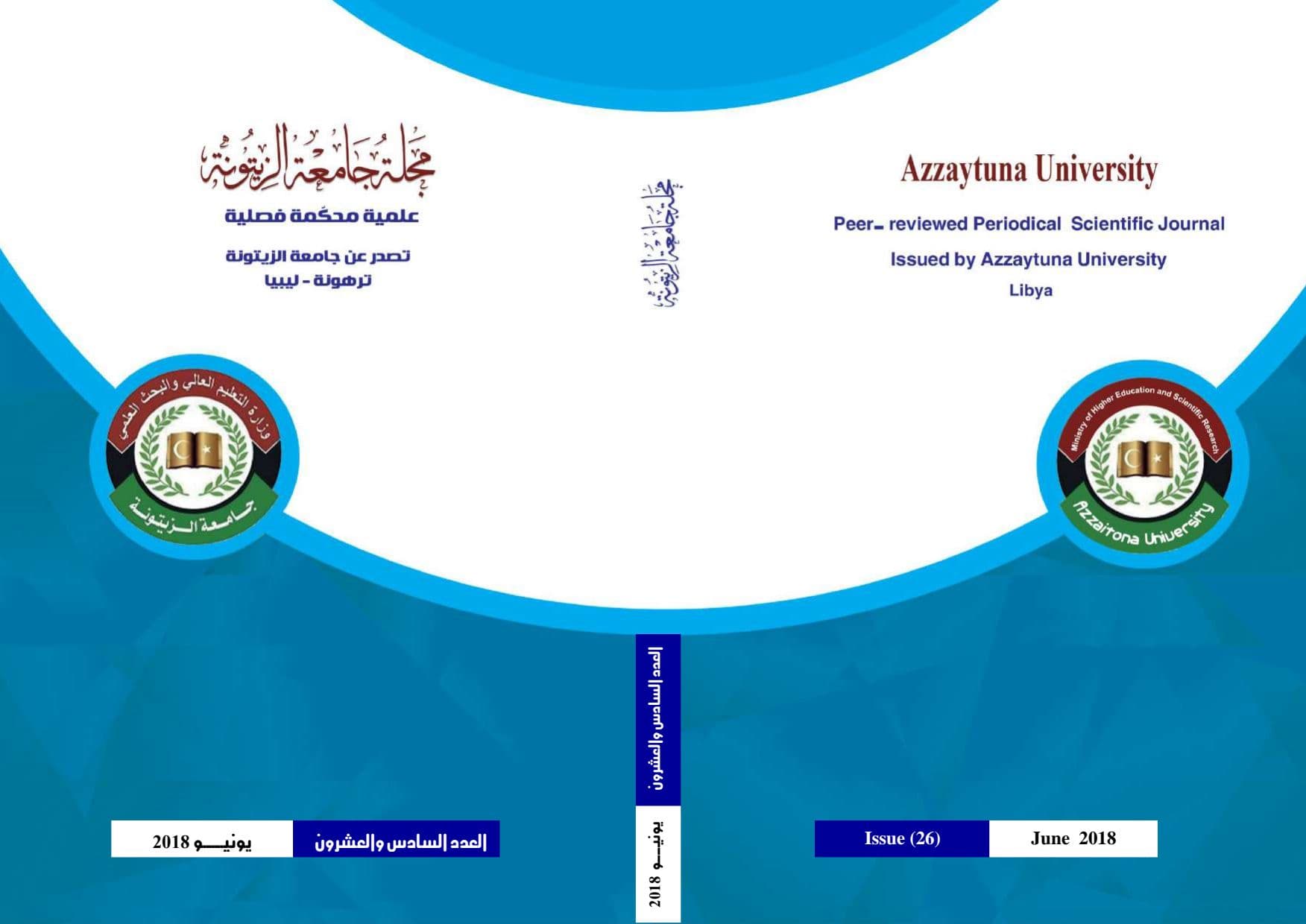 العدد السادس والعشرون من مجلة جامعة الزيتونة العلمية يونيو 2018م.