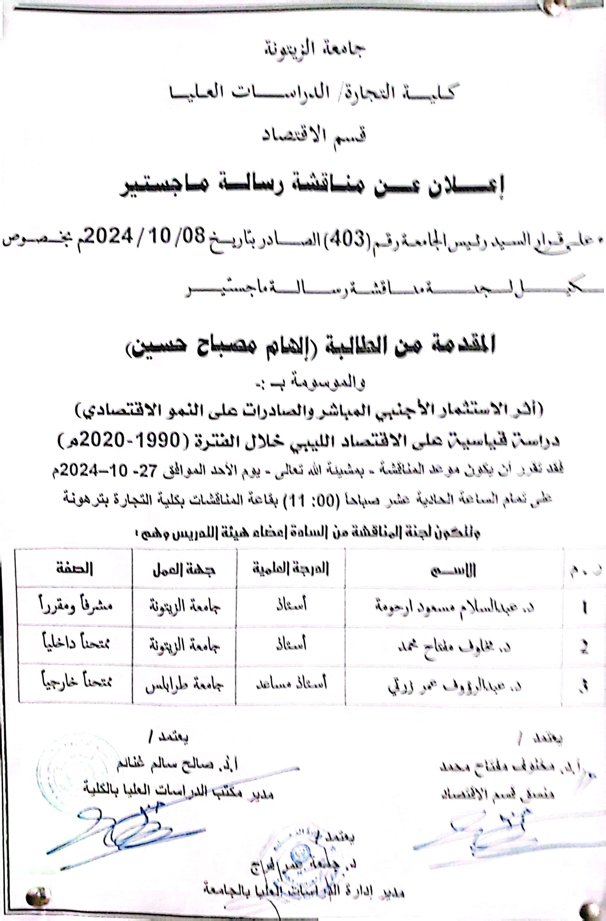 إعلان عن موعد مناقشة رسالة ماجستير بقسم الاقتصاد  بكلية التجارة ترهونة .