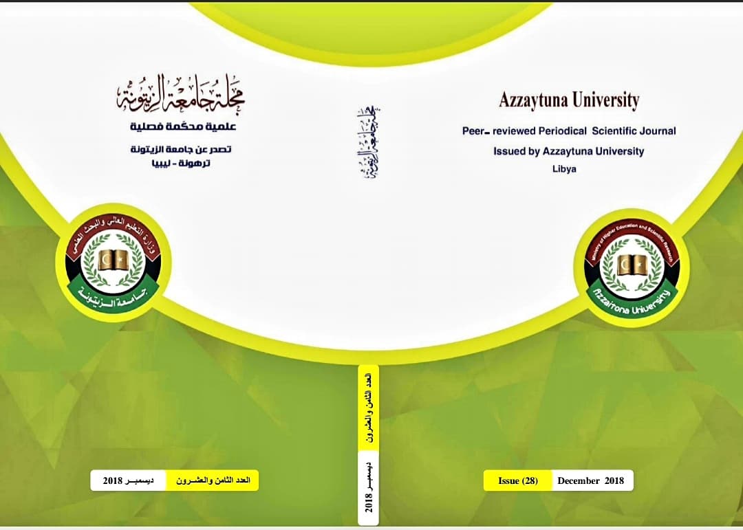 العدد الثامن والعشرون من مجلة جامعة الزيتونة ديسمبر 2018م.